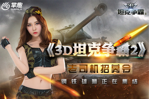 《3D坦克争霸2》萌妹约你打炮老司机招募计划启动_游戏资讯-游民部落(gamecolg.com)