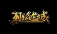百万军饷助力《烈焰龙城》老玩家火爆召回