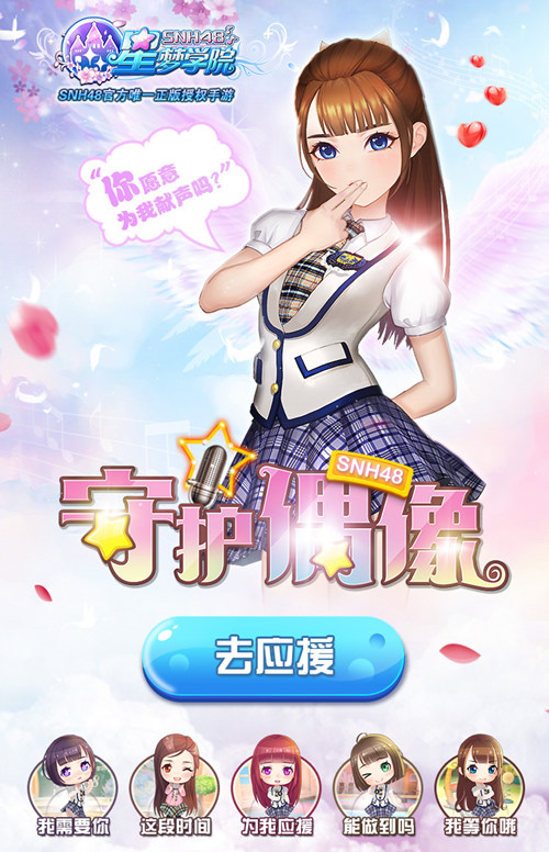 SNH48正版授权手游《星梦学院》今日公布_游戏资讯-游民部落(gamecolg.com)