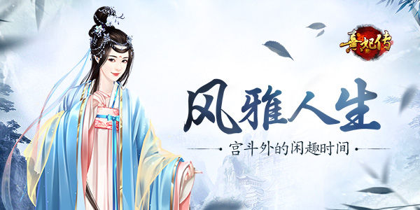 《熹妃传》风雅人生宫斗外的闲趣时间_游戏资讯-游民部落(gamecolg.com)