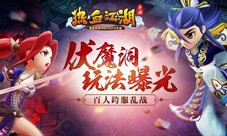 《热血江湖手游》跨服乱战伏魔洞玩法曝光