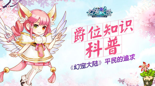 《幻宠大陆》平民的追求爵位知识科普_游戏资讯-游民部落(gamecolg.com)