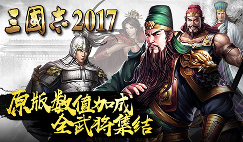原版数值光荣正版手游《三国志2017》全武将集结_游戏资讯-游民部落(gamecolg.com)