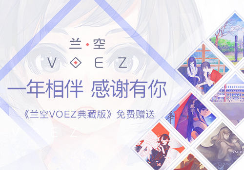 一年相伴感谢有你!《兰空典藏版》以礼相赠!_游戏资讯-游民部落(gamecolg.com)