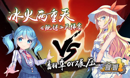 翻车or碾压《舰姬》天梯赛高手冰火两重天_游戏资讯-游民部落(gamecolg.com)