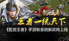王者一统天下《乱世王者》手游新系统新武将上线