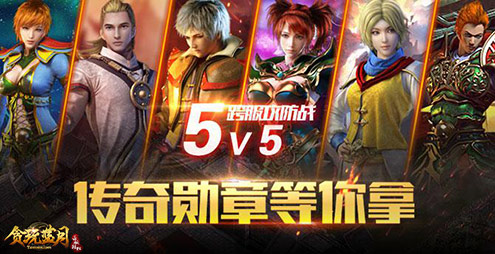 《贪玩蓝月：传奇来了》新版本跨服再出新玩法_游戏资讯-游民部落(gamecolg.com)