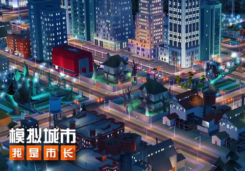 《模拟城市：我是市长》万圣节情报速递_游戏资讯-游民部落(gamecolg.com)