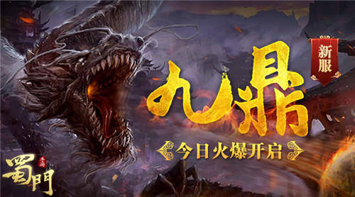 奖极品坐骑《蜀门手游》今日新服“九鼎”开启_游戏资讯-游民部落(gamecolg.com)