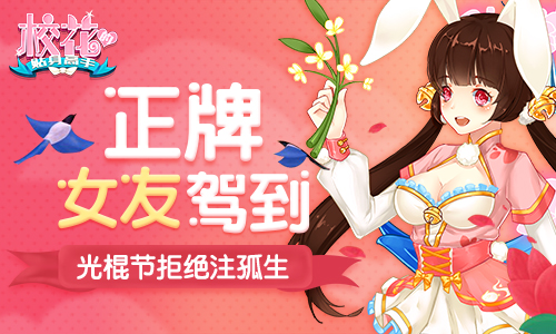 光棍节拒绝注孤生《校花的贴身高手》正牌女友驾到_游戏资讯-游民部落(gamecolg.com)