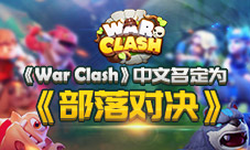 电竞冠军强推《WarClash》中文名定为《部落对决》