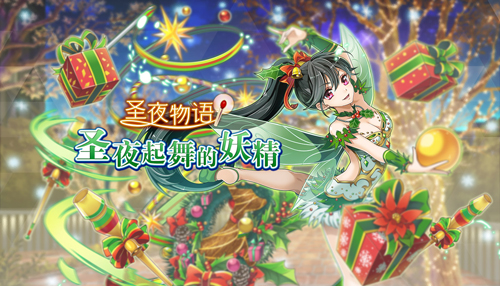 《消灭都市》圣夜物语狂欢降临圣诞念灵登场_游戏资讯-游民部落(gamecolg.com)