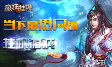 《疯狂挂机》开年大戏赚钱还是PK这是一个问题