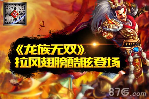 《龙族无双》翅膀拉风登场给你的不只是梦想_游戏资讯-游民部落(gamecolg.com)