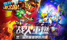 《放开那三国》第三届群雄争霸明日开启是勇士就战