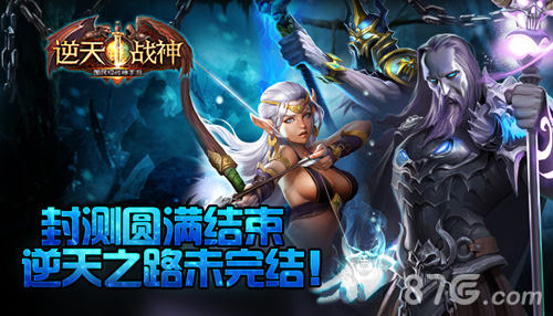逆天战神手游封测圆满结束期待下次逆天之路_游戏资讯-游民部落(gamecolg.com)