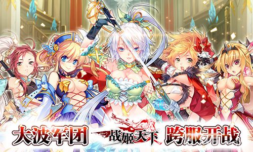 《战姬天下》新版强势登陆女将军团跨服开战_游戏资讯-游民部落(gamecolg.com)