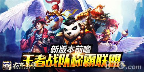 太极熊猫手游全新竞技来袭王者对决3V3_游戏资讯-游民部落(gamecolg.com)