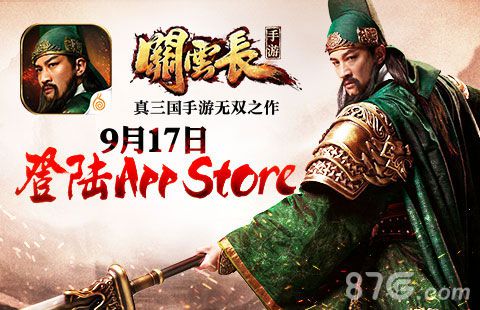 关云长手游9月17号着陆iOS何润东强势代言_游戏资讯-游民部落(gamecolg.com)