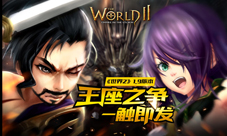 世界2手游1.9版本前瞻战神之争瞬间引爆