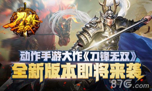 动作手游大作《刀锋无双》全新版本即将来袭_游戏资讯-游民部落(gamecolg.com)