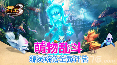 萌物乱斗！《君王3》精灵炼化全面开启！_游戏资讯-游民部落(gamecolg.com)