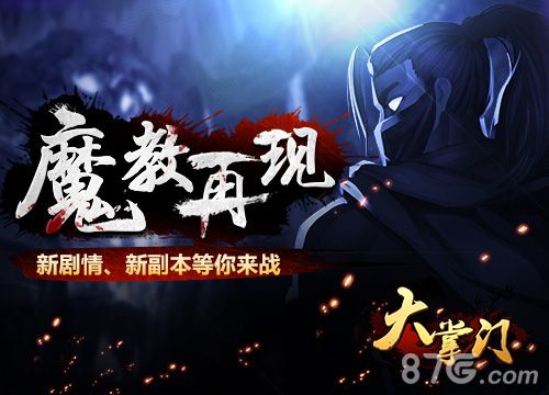 《大掌门》魔教再现副本玩法首曝新剧情揭秘_游戏资讯-游民部落(gamecolg.com)