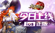 《龙焰战争》iOS版今日上线黑暗再临决战恶龙