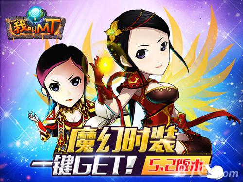 国民卡牌《我叫MT》5.2版本换装魔法GET_游戏资讯-游民部落(gamecolg.com)