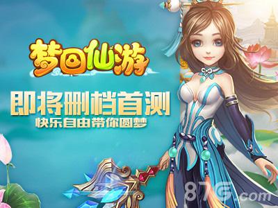 《梦回仙游》即将删档首测快乐自由带你圆梦_游戏资讯-游民部落(gamecolg.com)