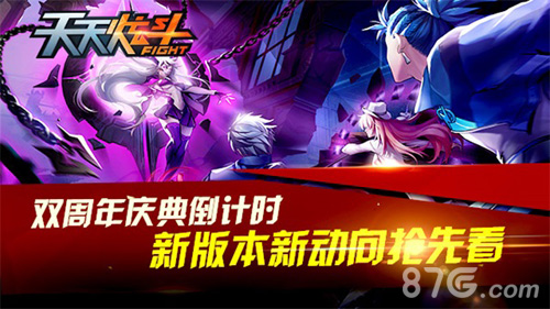 《天天炫斗》双周年庆典倒计时新版本新动向抢先看_游戏资讯-游民部落(gamecolg.com)
