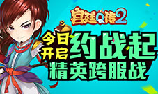 荣耀对抗《宫廷Q传》跨服精英战今日开启