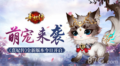 萌宠来袭《熹妃传》全新版本今日开启_游戏资讯-游民部落(gamecolg.com)