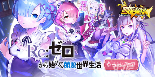 《萌娘契约》入侵从零开始的萌娘世界版本大更新_游戏资讯-游民部落(gamecolg.com)