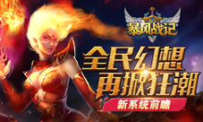 全民幻想再掀狂潮《暴风战记》新系统前瞻