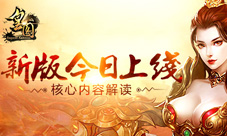 《皇图》新版隆重登场无极内丹助您突破