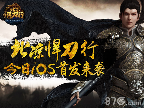 《北凉悍刀行》今日iOS首发美女主播助阵升级送现金_游戏资讯-游民部落(gamecolg.com)