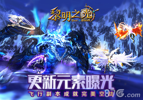 飞行副本成就完美空战黎明之光手游更新元素曝光_游戏资讯-游民部落(gamecolg.com)