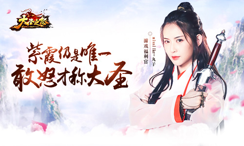 《大圣之怒》游戏福利官揭晓紫霞助你冲锋陷阵_游戏资讯-游民部落(gamecolg.com)