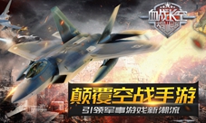 《血战长空》引领磅礴军事风潮颠覆空战手游