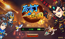 《厉害了三国》不删档内测十二月开启