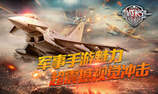 《血战长空》独有魅力首款画面超震撼的军事手游