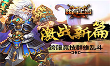 《我有上将》新版本今日上线跨服竞技群雄乱斗