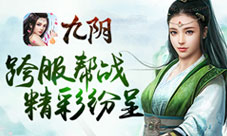《九阴》手游第四届武林至尊争霸战精彩纷呈