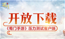 《蜀门手游》开放下载压力测试客户端上线