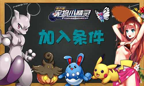 《宠物小精灵》训练的家园我的公会我做主_游戏资讯-游民部落(gamecolg.com)
