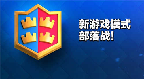 《皇室战争》重磅更新部落战2v2模式等_游戏资讯-游民部落(gamecolg.com)