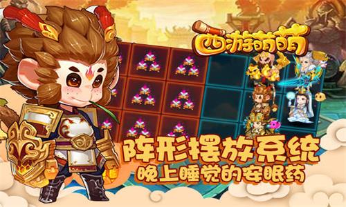 《西游萌萌》阵形摆放系统晚上睡觉的安眠药_游戏资讯-游民部落(gamecolg.com)