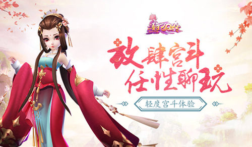 轻度宫斗体验《熹妃Q传》放肆宫斗任性聊玩_游戏资讯-游民部落(gamecolg.com)