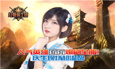 《幻姬骑士团》人气英雄药药爆刷全服